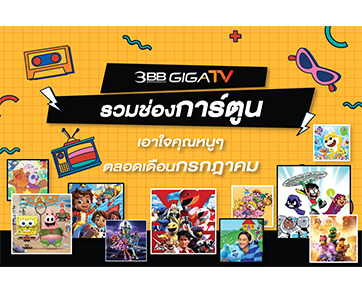 “3BB GIGATV” รวมช่องการ์ตูน เอาใจคุณหนูๆ ตลอดเดือนกรกฎาคมนี้